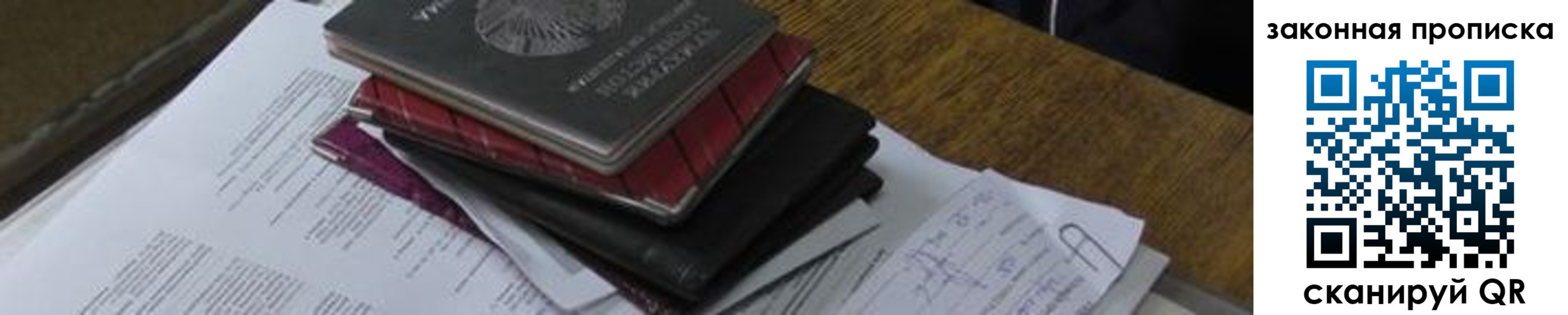 прописка для работы в Чите